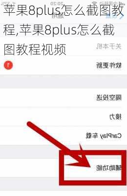 苹果8plus怎么截图教程,苹果8plus怎么截图教程视频