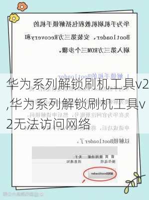 华为系列解锁刷机工具v2,华为系列解锁刷机工具v2无法访问网络