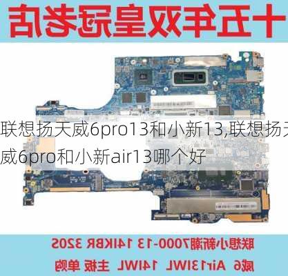 联想扬天威6pro13和小新13,联想扬天威6pro和小新air13哪个好