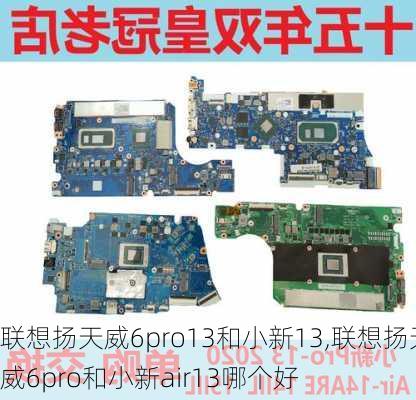 联想扬天威6pro13和小新13,联想扬天威6pro和小新air13哪个好