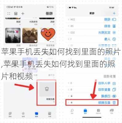 苹果手机丢失如何找到里面的照片,苹果手机丢失如何找到里面的照片和视频