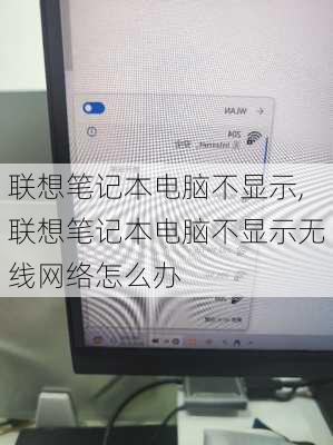 联想笔记本电脑不显示,联想笔记本电脑不显示无线网络怎么办