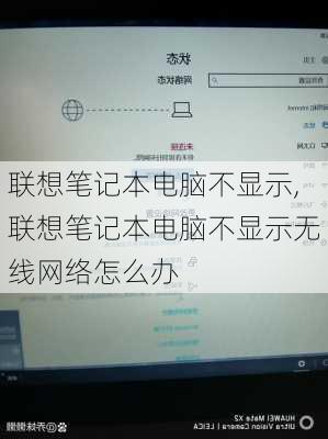 联想笔记本电脑不显示,联想笔记本电脑不显示无线网络怎么办