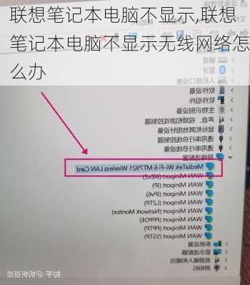 联想笔记本电脑不显示,联想笔记本电脑不显示无线网络怎么办