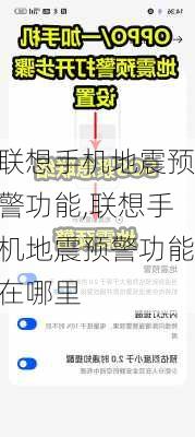 联想手机地震预警功能,联想手机地震预警功能在哪里