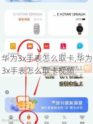 华为3x手表怎么取卡,华为3x手表怎么取卡视频