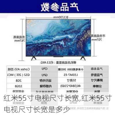 红米55寸电视尺寸长宽,红米55寸电视尺寸长宽是多少