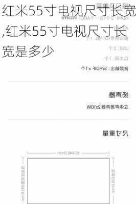 红米55寸电视尺寸长宽,红米55寸电视尺寸长宽是多少