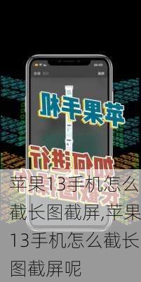 苹果13手机怎么截长图截屏,苹果13手机怎么截长图截屏呢