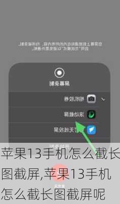 苹果13手机怎么截长图截屏,苹果13手机怎么截长图截屏呢