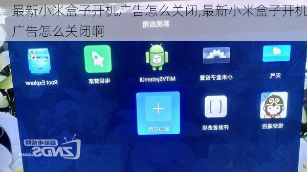 最新小米盒子开机广告怎么关闭,最新小米盒子开机广告怎么关闭啊