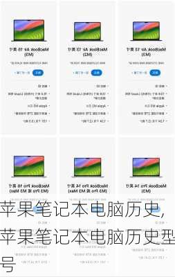 苹果笔记本电脑历史,苹果笔记本电脑历史型号