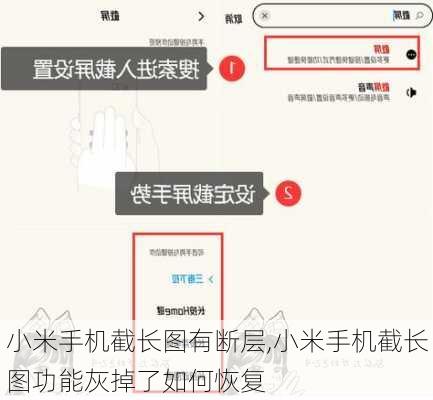 小米手机截长图有断层,小米手机截长图功能灰掉了如何恢复