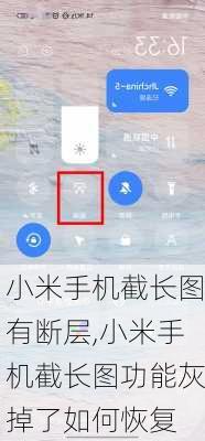 小米手机截长图有断层,小米手机截长图功能灰掉了如何恢复