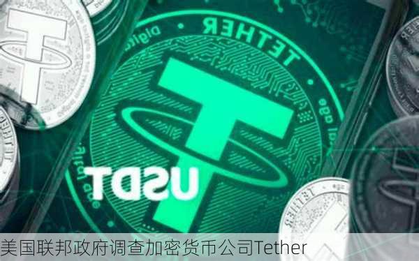 美国联邦政府调查加密货币公司Tether