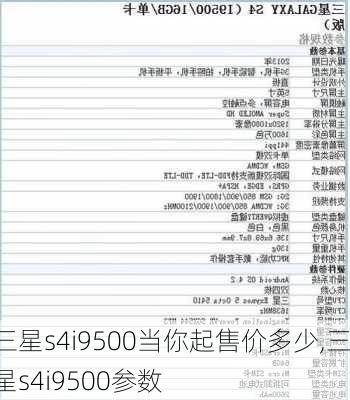 三星s4i9500当你起售价多少,三星s4i9500参数