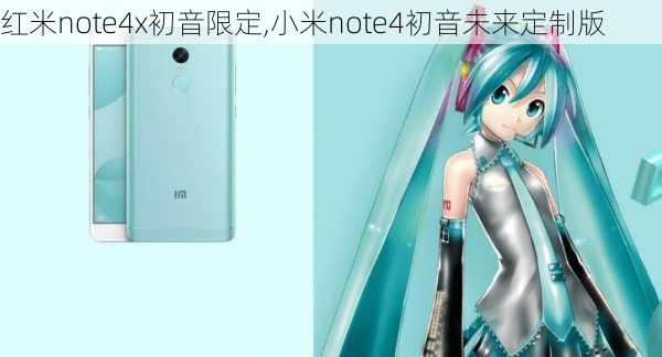 红米note4x初音限定,小米note4初音未来定制版