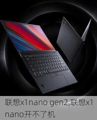 联想x1nano gen2,联想x1nano开不了机