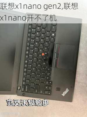 联想x1nano gen2,联想x1nano开不了机