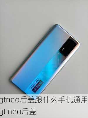 gtneo后盖跟什么手机通用,gt neo后盖