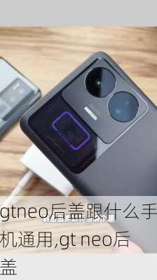 gtneo后盖跟什么手机通用,gt neo后盖