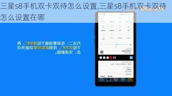 三星s8手机双卡双待怎么设置,三星s8手机双卡双待怎么设置在哪