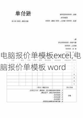 电脑报价单模板excel,电脑报价单模板 word