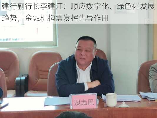 建行副行长李建江：顺应数字化、绿色化发展趋势，金融机构需发挥先导作用