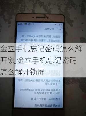 金立手机忘记密码怎么解开锁,金立手机忘记密码怎么解开锁屏