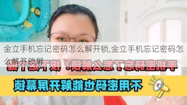 金立手机忘记密码怎么解开锁,金立手机忘记密码怎么解开锁屏