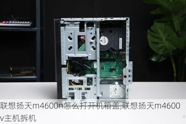 联想扬天m4600n怎么打开机箱盖,联想扬天m4600v主机拆机