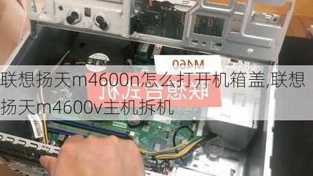 联想扬天m4600n怎么打开机箱盖,联想扬天m4600v主机拆机