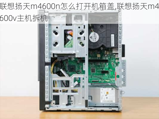 联想扬天m4600n怎么打开机箱盖,联想扬天m4600v主机拆机