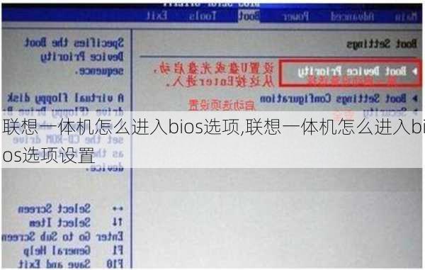 联想一体机怎么进入bios选项,联想一体机怎么进入bios选项设置