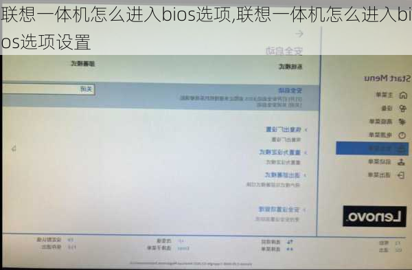 联想一体机怎么进入bios选项,联想一体机怎么进入bios选项设置