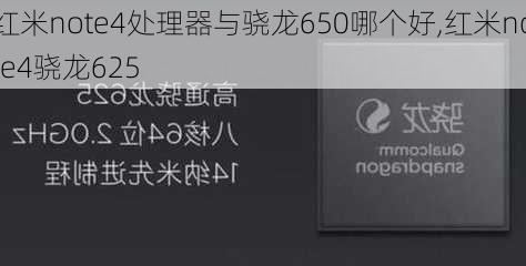 红米note4处理器与骁龙650哪个好,红米note4骁龙625