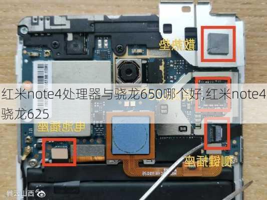 红米note4处理器与骁龙650哪个好,红米note4骁龙625