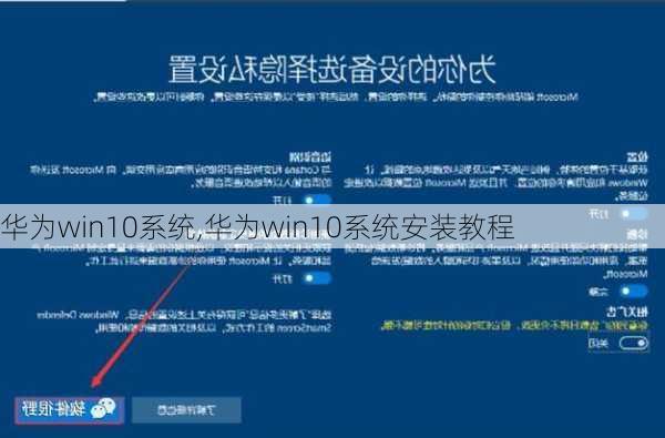 华为win10系统,华为win10系统安装教程