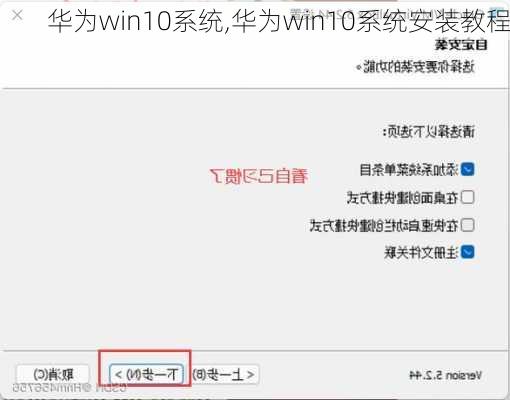 华为win10系统,华为win10系统安装教程