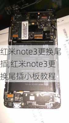 红米note3更换尾插,红米note3更换尾插小板教程