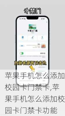 苹果手机怎么添加校园卡门禁卡,苹果手机怎么添加校园卡门禁卡功能