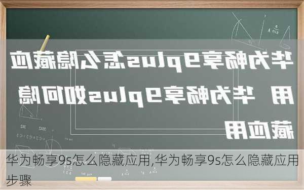 华为畅享9s怎么隐藏应用,华为畅享9s怎么隐藏应用步骤