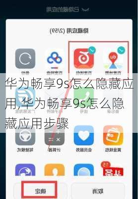 华为畅享9s怎么隐藏应用,华为畅享9s怎么隐藏应用步骤