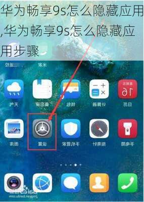 华为畅享9s怎么隐藏应用,华为畅享9s怎么隐藏应用步骤