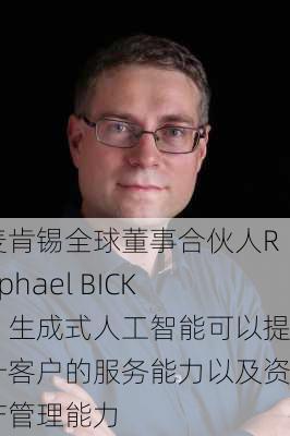 麦肯锡全球董事合伙人Raphael BICK：生成式人工智能可以提升客户的服务能力以及资产管理能力