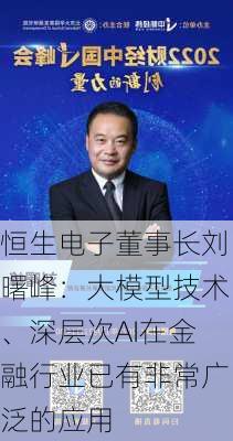 恒生电子董事长刘曙峰：大模型技术、深层次AI在金融行业已有非常广泛的应用