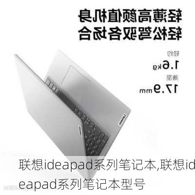 联想ideapad系列笔记本,联想ideapad系列笔记本型号