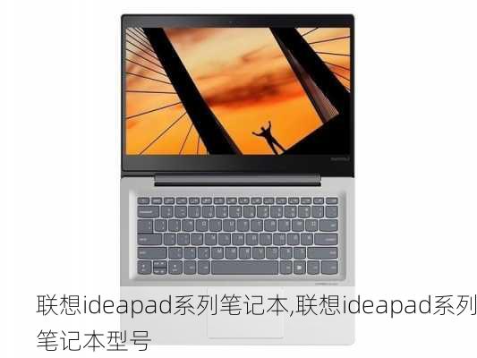 联想ideapad系列笔记本,联想ideapad系列笔记本型号