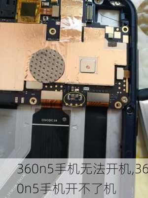 360n5手机无法开机,360n5手机开不了机