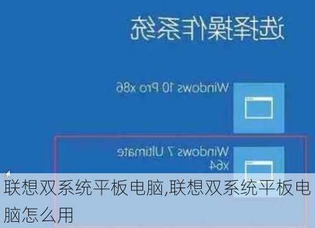 联想双系统平板电脑,联想双系统平板电脑怎么用